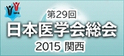 第29回日本医学会総会 2015 関西