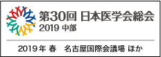 第30回日本医学会総会 2019中部