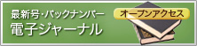 最新号・バックナンバー　電子ジャーナル　オープンアクセス