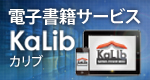 電子書籍サービスKaLibカリブ