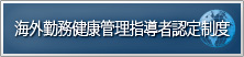 海外勤務健康管理指導者認定制度