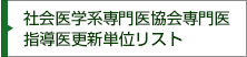 社会医学系専門医協会専門医 指導医更新単位リスト