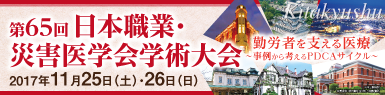第65回日本職業・災害医学会学術大会 会期:2017年11月25日(土曜日)・26日(日曜日) 会場:北九州国際会議場 テーマ:勤労者を支える医療~事例から考えるPDCAサイクル~
