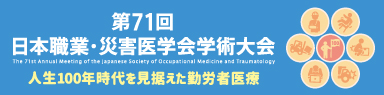 第71回日本職業・災害医学会学術大会