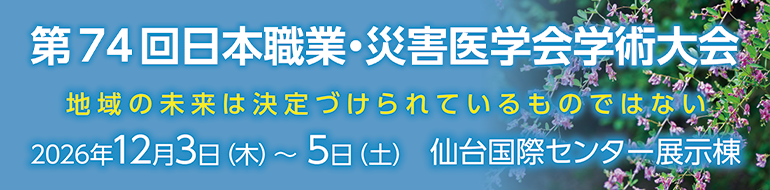 第74回日本職業・災害医学会学術大会