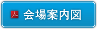 会場案内図