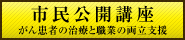 市民公開講座がん患者の治療と職業の両立支援
