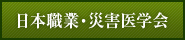 日本職業・災害医学会へリンク