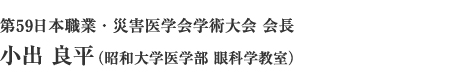 第59日本職業・災害医学会学術大会会長　小出　良平（昭和大学医学部　眼科学教室）