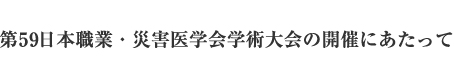 第59日本職業・災害医学会学術大会の開催にあたって