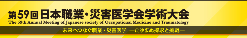 第59回日本職業・災害医学会学術大会　未来へつなぐ職業・災害医学―たゆまぬ探求と挑戦―