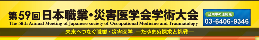 第59回日本職業・災害医学会学術大会　未来へつなぐ職業・災害医学―たゆまぬ探求と挑戦―