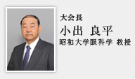 大会長　小出　良平（昭和大学眼科学教授）