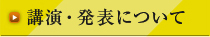 講演・発表について