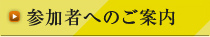 参加者へのご案内
