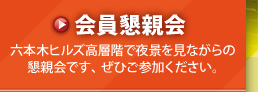 会員懇親会　六本木ヒルズ高層階で夜景を見ながらの懇親会です、ぜひご参加ください。