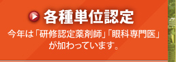 各種単位認定　今年は「研修認定薬剤師」「眼科専門医」が加わっています。