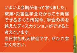 いよいよ会期が迫って参りました。職業・災害医学会だからこそ発信できる多くの情報や、学会の枠を越えたディスカッションができると考えています。当日参加も大歓迎です、ぜひご参加ください。